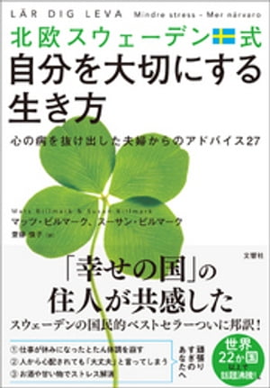 北欧スウェーデン式自分を大切にする生き方　心の病を抜け出した夫婦からのアドバイス27