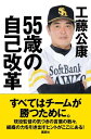 55歳の自己改革【電子書籍】[ 工藤公康 ]