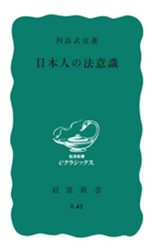 日本人の法意識【電子書籍】[ 川島武宜 ]