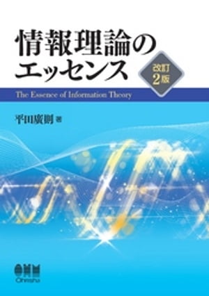 情報理論のエッセンス （改訂2版）