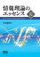 情報理論のエッセンス （改訂2版）