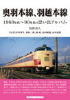 奥羽本線、羽越本線【電子書籍】[ 牧野和人 ]