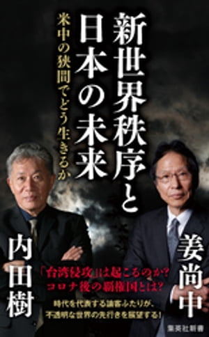 新世界秩序と日本の未来　米中の狭間でどう生きるか【電子書籍】[ 内田樹 ]