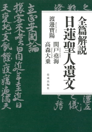 全篇解説　日蓮聖人遺文