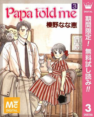 Papa told me【期間限定無料】 3