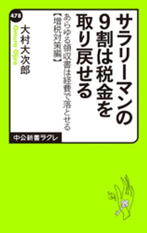 サラリーマンの９割は税金を取り戻せる　あらゆる領収書は経費で落とせる【増税対策編】