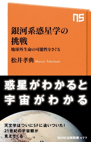 銀河系惑星学の挑戦　地球外生命の可能性をさぐる