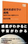 銀河系惑星学の挑戦　地球外生命の可能性をさぐる【電子書籍】[ 松井孝典 ]