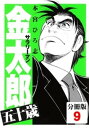 サラリーマン金太郎五十歳【分冊版】(9)【電子書籍】 本宮ひろ志