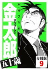 サラリーマン金太郎五十歳【分冊版】(9)【電子書籍】[ 本宮ひろ志 ]