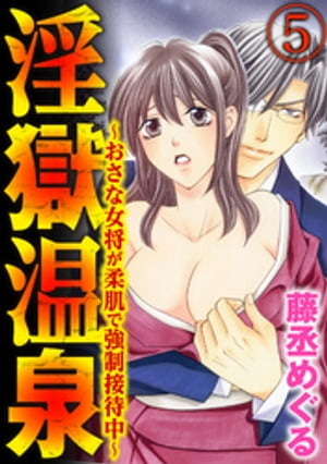 淫獄温泉〜おさな女将が柔肌で強制接待中〜（分冊版） 【第5話】 巨根絶倫男に奥まで！