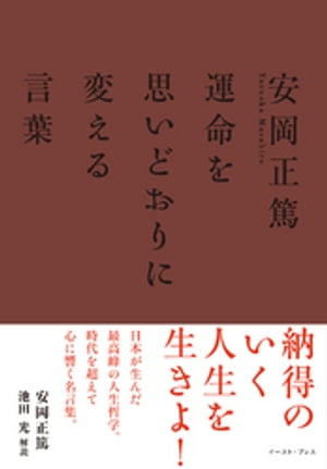 安岡正篤　運命を思いどおりに変える言葉