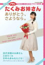 おかあさんといっしょ　たくみお姉さん　ありがとう、さようなら。【電子書籍】[ 講談社 ]