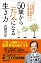 50歳から元気になる生き方 70代の今がいちばん健康な科学者が実践！【電子書籍】 武田邦彦