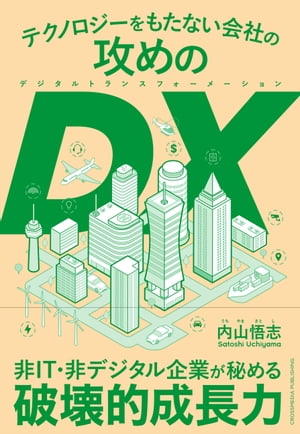 テクノロジーをもたない会社の攻めのDX