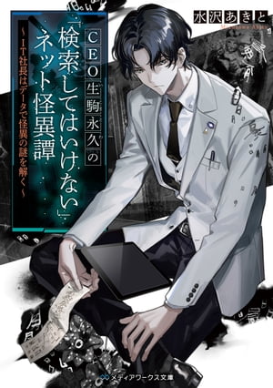CEO生駒永久の「検索してはいけない」ネット怪異譚 ～IT社長はデータで怪異の謎を解く～【電子書籍】[ 水沢　あきと ]