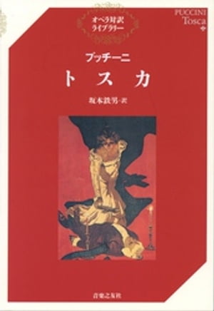 プッチーニ　トスカ【電子書籍】