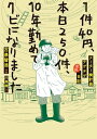 1件40円、本日250件、10年勤めてクビになりましたーメーター検針員テゲテゲ漫画日記【電子書籍】[ 古泉智浩;川島徹 ] - 楽天Kobo電子書籍ストア