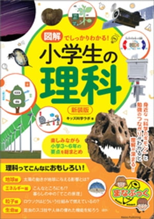 図解でしっかりわかる！ 小学生の理科 新装版 楽しみながら小学3〜6年の要点を総まとめ