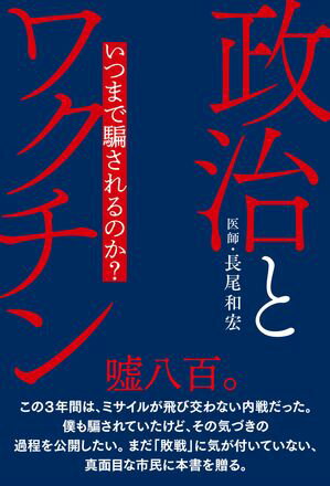 政治とワクチン いつまで騙されるのか？