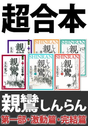 超合本　親鸞（しんらん）　第一部・激動篇・完結篇　【五木寛之ノベリスク】