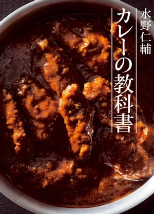 水野仁輔　カレーの教科書