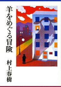 羊をめぐる冒険【電子書籍】[ 村上春樹 ]