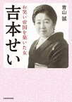 吉本せい　お笑い帝国を築いた女【電子書籍】[ 青山　誠 ]