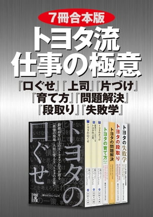 【７冊合本版】トヨタ流　仕事の極意　『口ぐせ』『上司』『片づけ』『育て方』『問題解決』『段取り』『失敗学』