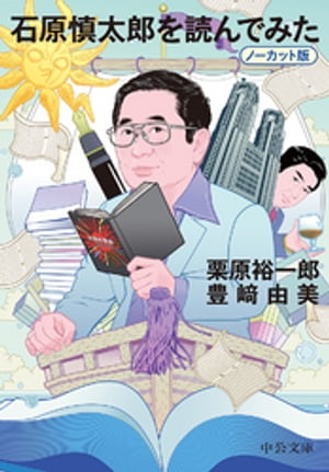 石原慎太郎を読んでみた ノーカット版