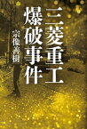 三菱重工爆破事件【電子書籍】[ 宗像善樹 ]