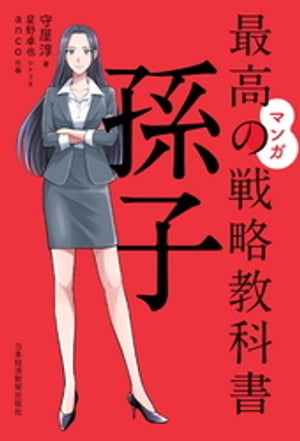 マンガ　最高の戦略教科書　孫子