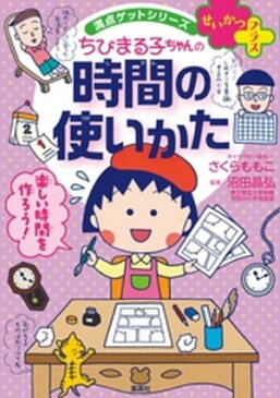 満点ゲットシリーズ　せいかつプラス　ちびまる子ちゃんの時間の使いかた【電子書籍】[ さくらももこ ]