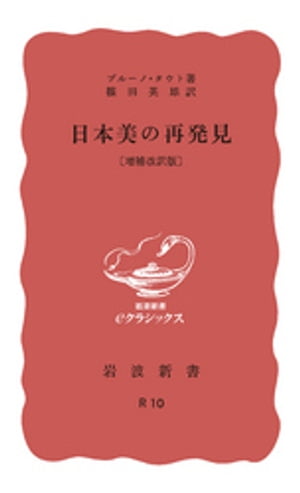 日本美の再発見　増補改訳版