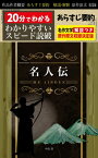 「名人伝」あらすじ要約・解説つき 20分でわかる！スピード日本文学【電子書籍】[ 中島敦 ]