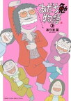 あだち勉物語 ～あだち充を漫画家にした男～（2）【電子書籍】[ ありま猛 ]