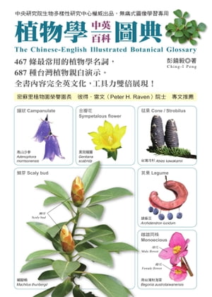 植物學中英百科圖典【電子書籍】[ 彭鏡毅 ]