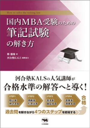 国内MBA受験のための筆記試験の解き方【電子書籍】[ 鄭龍権 ]