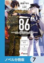 楽天Kobo電子書籍ストアで買える「86ーエイティシックスー【ノベル分冊版】　7【電子書籍】[ 安里 アサト ]」の画像です。価格は22円になります。