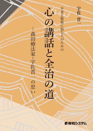 不安と緊張に悩む人のための 心の講話と全治の道 -森田療法家・宇佐晋一の思い-