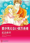 愛が見えない億万長者【電子書籍】[ 紅迫 春実 ]