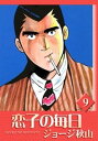 恋子の毎日 （9）【電子書籍】 ジョージ秋山