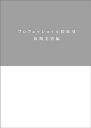 プロフェッショナル株取引　短期売買編【電子書籍】[ 佐藤宏重 ]