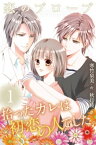 恋のプローブ～拾ったカレは初恋の人でした。1巻＜十年越しのキス＞【電子書籍】[ 寒竹泉美 ]