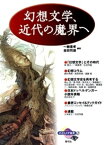 幻想文学、近代の魔界へ【電子書籍】[ 一柳廣孝 ]