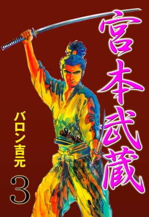 宮本武蔵3【電子書籍】 バロン吉元