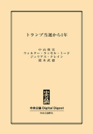 トランプ当選から1年【電子書籍】[ 中山俊宏 ]