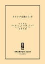 トランプ当選から1年【電子書籍】[ 中山俊宏 ]