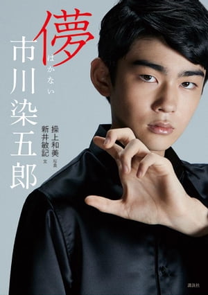 市川染五郎