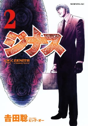 ジナスーＺＥＮＩＴＨー（２）